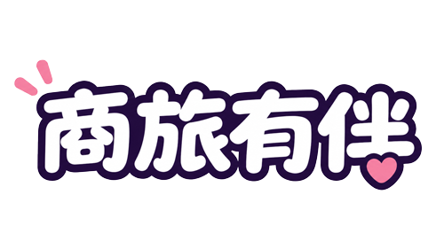 商旅有伴